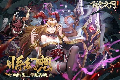 百鬼夜行唢呐版游戏