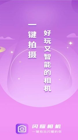 闪耀相机软件APP