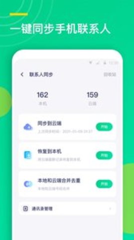 联系人同步助手APP