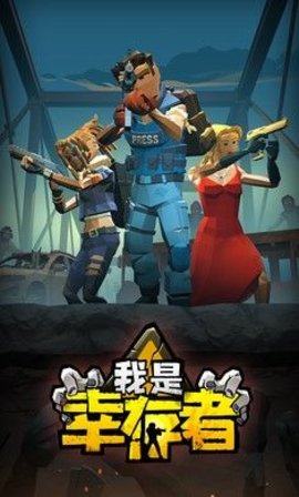 我是幸存者手游游戏