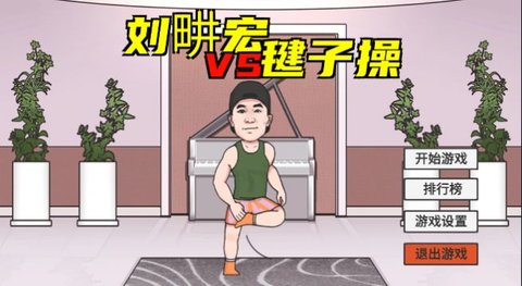 火山哥哥刘畊宏游戏