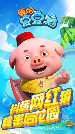 我的豆豆猪游戏
