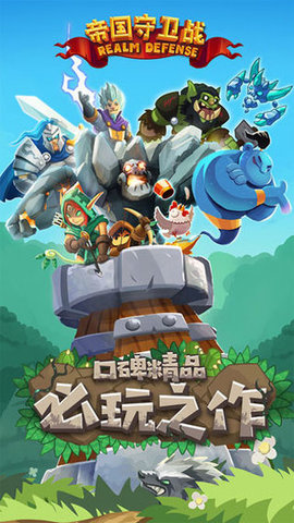 帝国守卫战手机版游戏