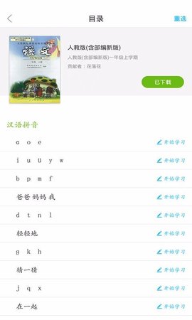 语文同步课堂APP