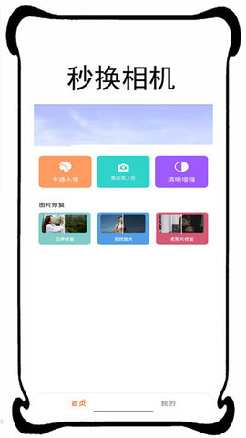 秒换相机软件APP