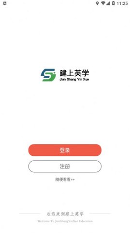 建上英学APP