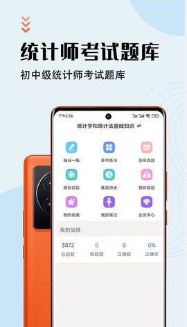 统计师智题库APP