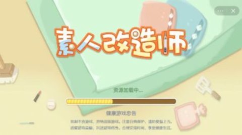 素人改造师游戏游戏