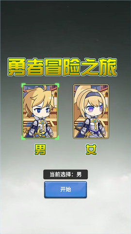 勇者冒险之旅游戏游戏