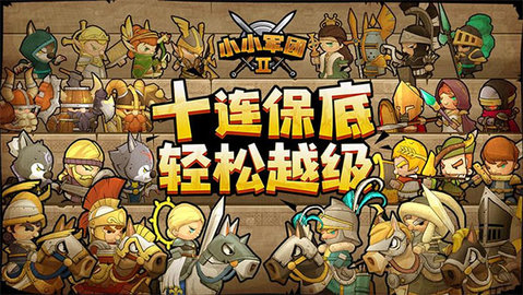 小小军团2游戏
