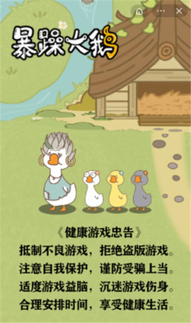 暴躁大鹅游戏