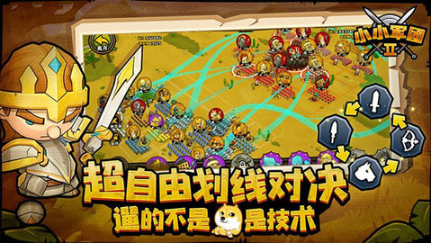 小小军团2游戏