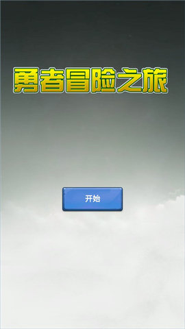 勇者冒险之旅游戏游戏