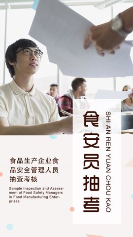 食安员抽考APP