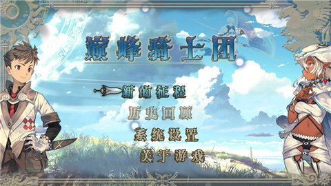 巅峰骑士团手机版游戏