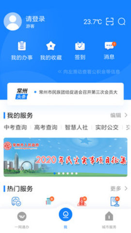 我的常州手机免费版APP