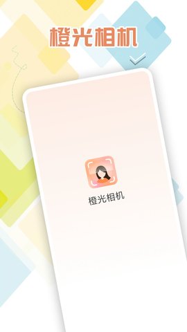 橙光相机手机版APP