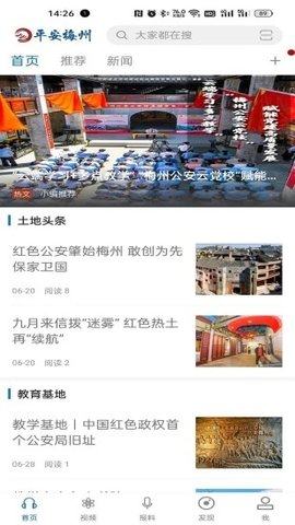 平安梅州资讯APP