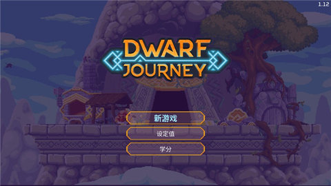 矮人之旅游戏游戏
