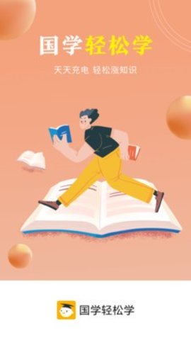 国学轻松学appAPP