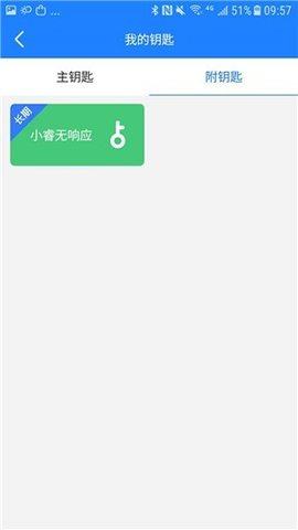 小睿智能钥匙APP