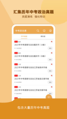 中考政治通APP