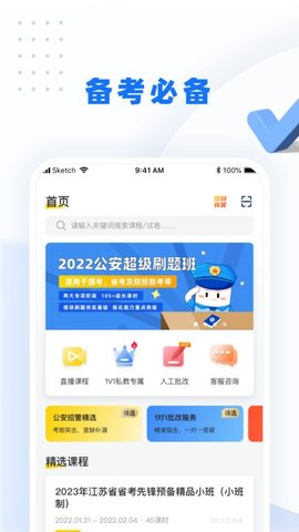 警考网备考APP