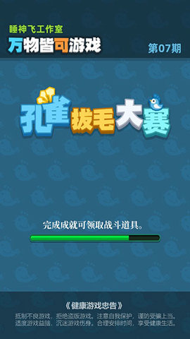 孔雀拔毛大赛游戏