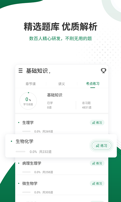 卫生资格考试准题库免费版APP