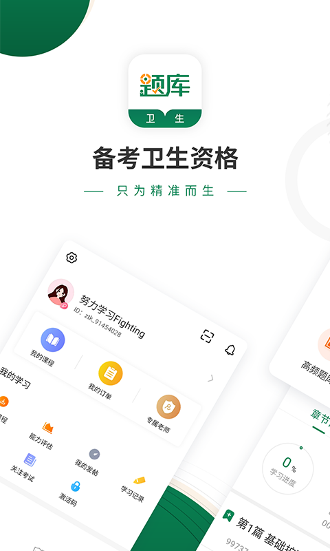 卫生资格考试准题库免费版APP