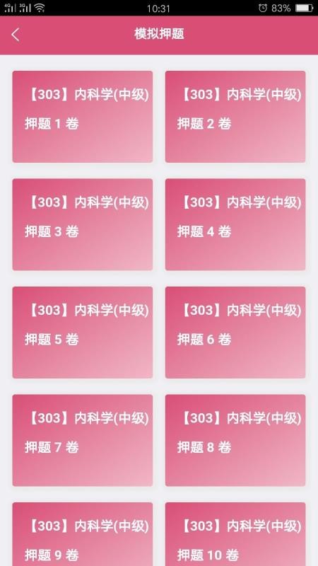 内科学中级手机版APP