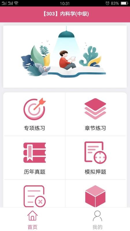 内科学中级手机版APP