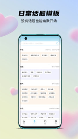 语恋话术APP