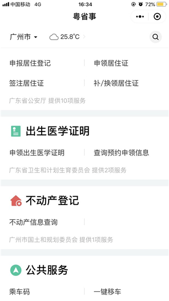 粤省事APP