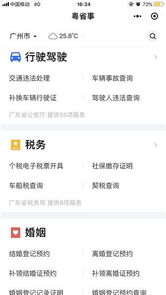 粤省事APP