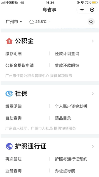 粤省事APP
