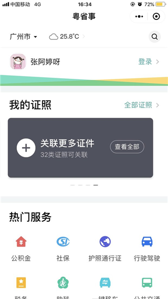 粤省事APP