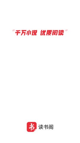 读书阁小说APP