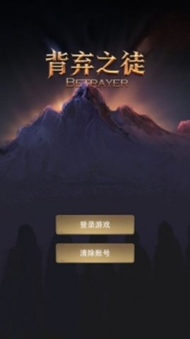背弃之徒前传游戏