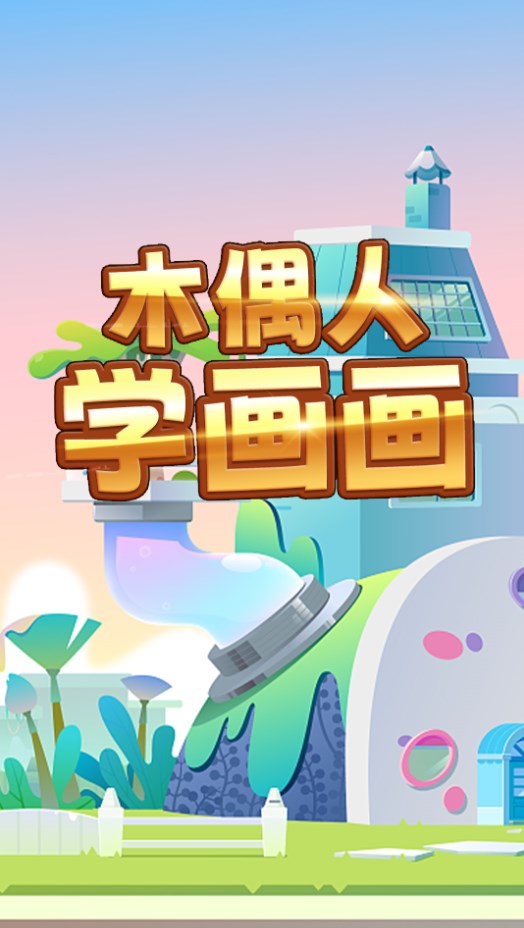 木偶人学画画游戏