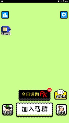 马了个马游戏