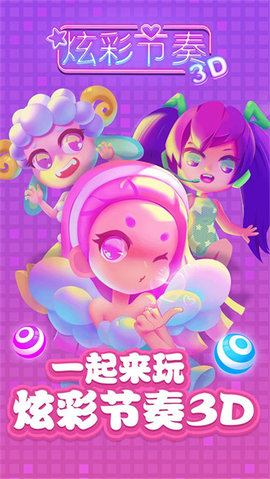 炫彩节奏3D游戏游戏
