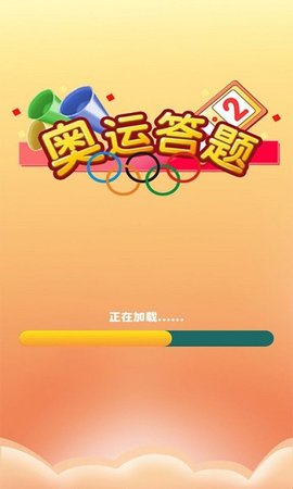 奥运答题游戏