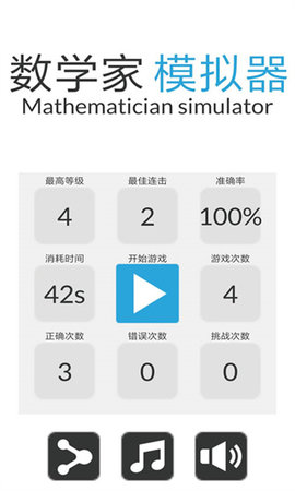 数学家模拟器游戏