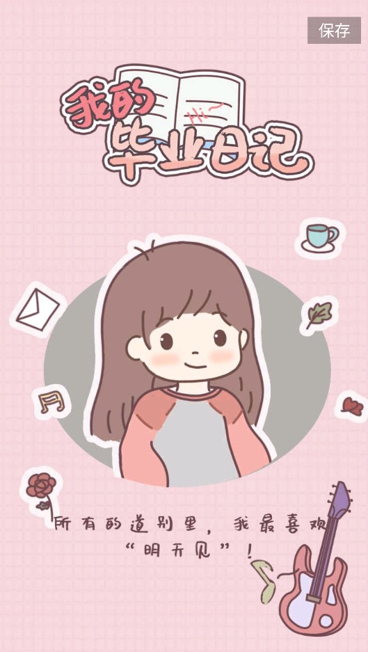 我的毕业日记官方版游戏