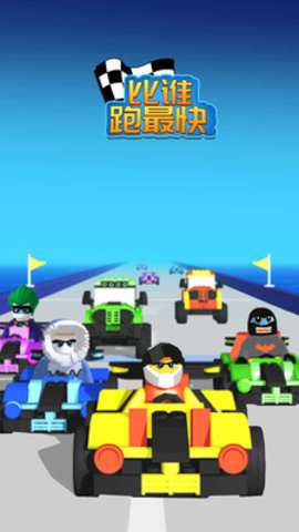 比谁跑最快游戏游戏