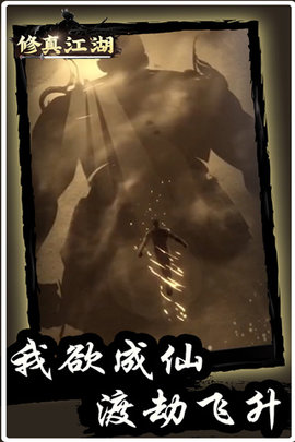 修真江湖游戏游戏
