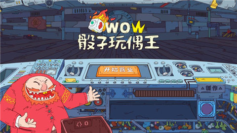 骰子玩偶王手游游戏
