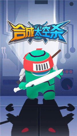 合成太空杀游戏游戏