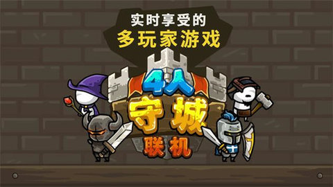 守城联机游戏